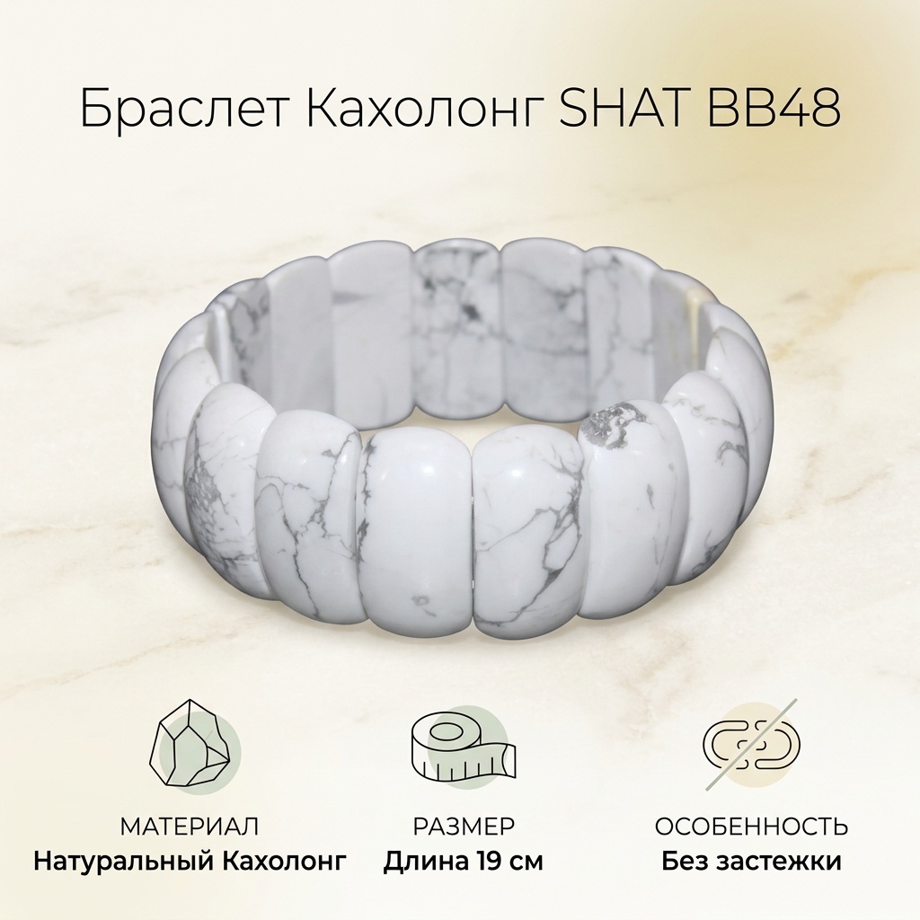 SHAT длина 19 см кахолонг, кахолонг