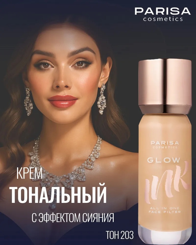 Parisa Cosmetics GLOW INK ALL IN ONE FACE FILTER ТОНАЛЬНАЯ ОСНОВА-ФИЛЬТР ДЛЯ ЛИЦА С ЭФФЕКТОМ СИЯНИЯ PGF 101 тональный крем 203 25 г