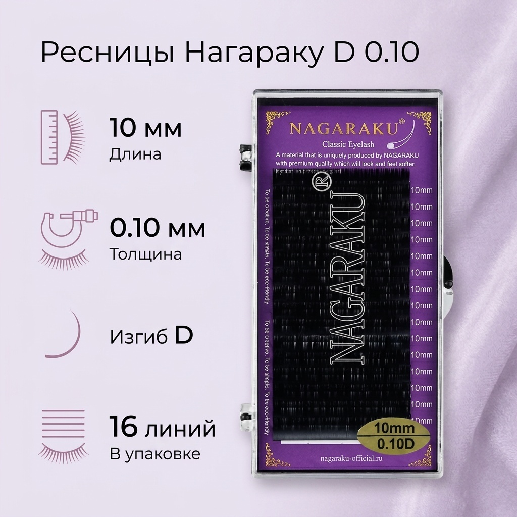 NAGARAKU единичные D 0.10 мм черный 10 мм