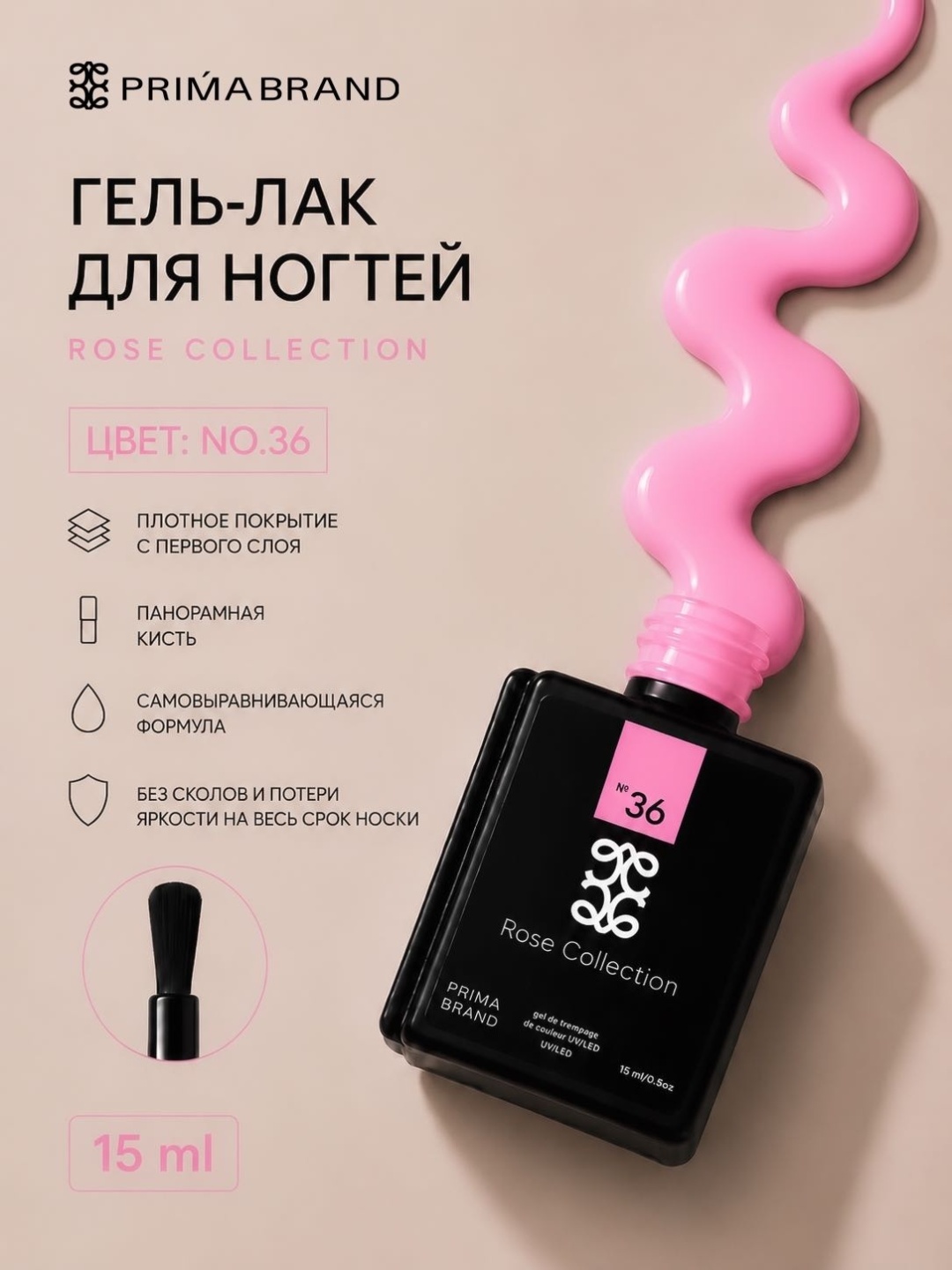 Prima brand гель-лак Rose collection 36 глянцевое 15 мл