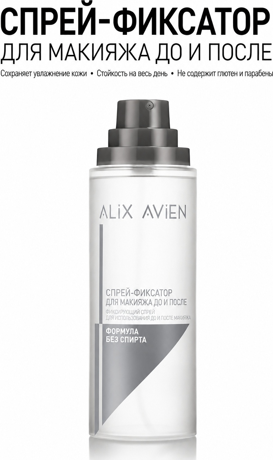 Alix Avien Pro Fixing Spray + + фиксатор макияжа для лица 100 мл