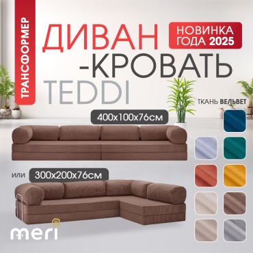 Бескаркасный диван Meri.kz TEDDI CORNER, 300х200 см, обивка вельвет, темно-коричневый