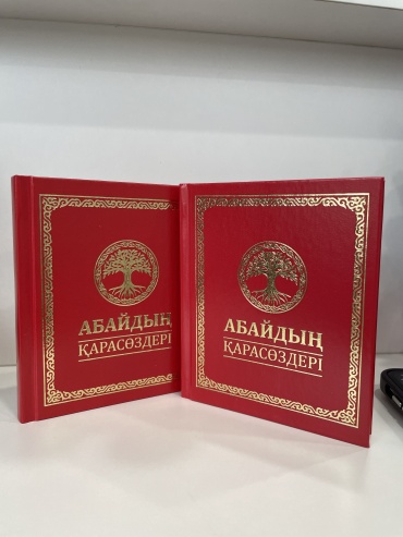 Абай: Абай Қарасөздері