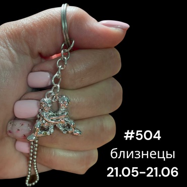 Брелок SNS Близнецы 25*25 мм металл 1 шт