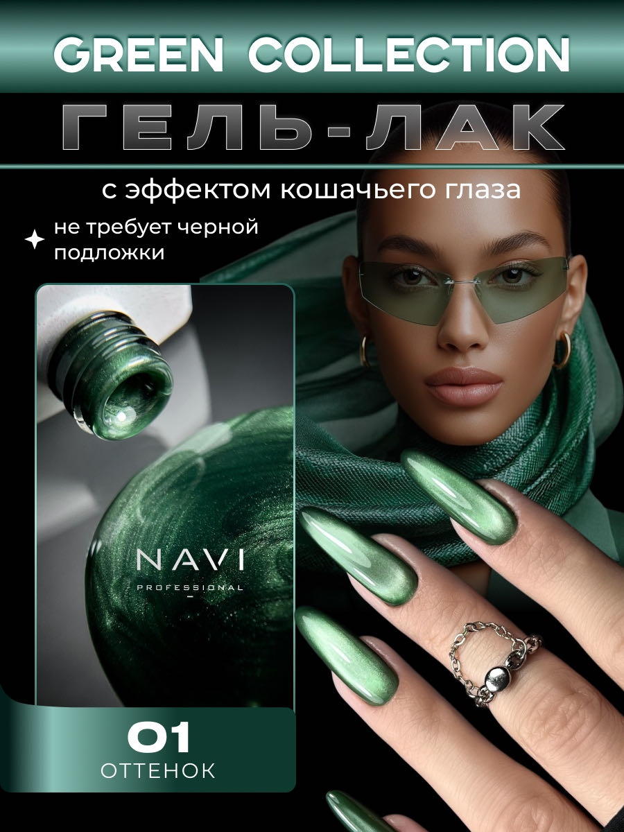NAVI Professional гель-лак Green Cat 001 глянцевое 12 мл