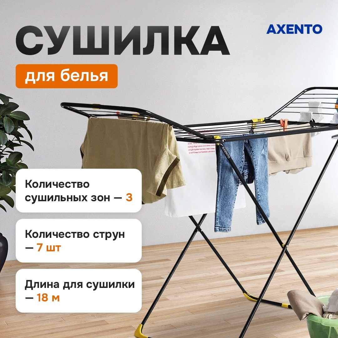 Сушилка AXENTO Comfort, металл