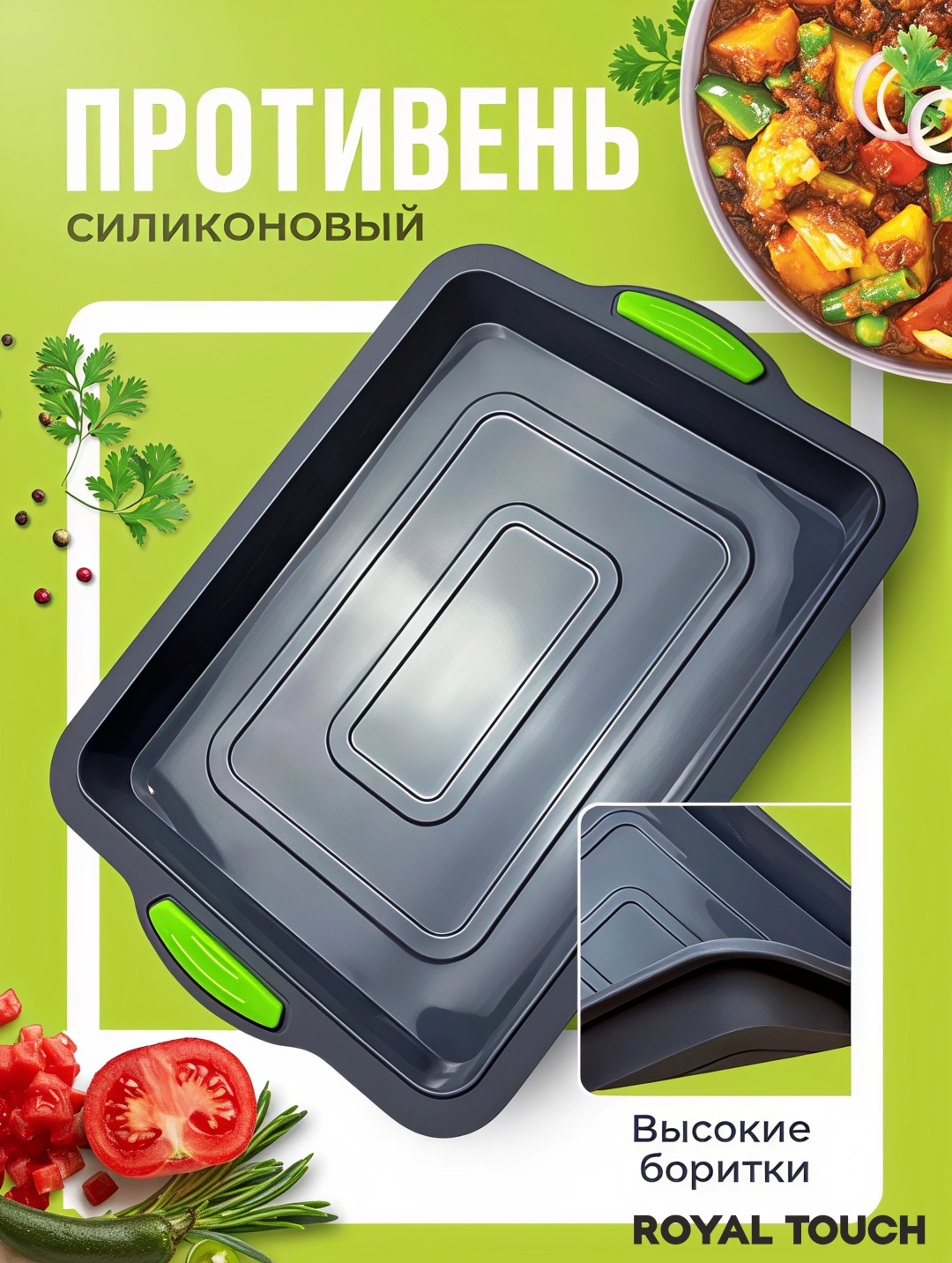 Форма для выпечки, для запекания, для пиццы, для гриля Royal Touch силикон, 1 шт