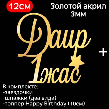 ToppersKz Топпер акриловый именной: Даир 1 жас топперы для торта 1 шт