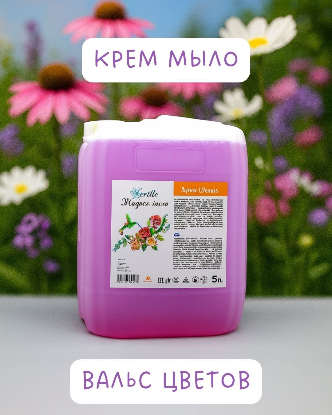 Жидкое мыло туалетное GENTLE Gentle цветочный вальс 5л 5000 мл