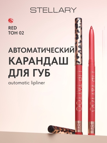 Stellary Automatic Lipliner карандаш 02 Red