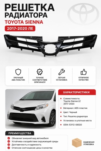 Решетка 30344250_500515244 Toyota Sienna