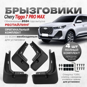 30357356_065731996 для Chery Tiggo 7 Pro Max, FL 2024