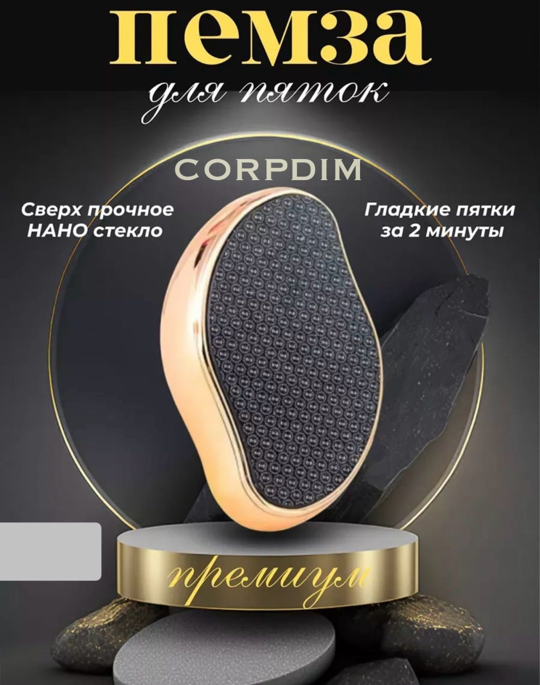 CORPDIM пемза для ног Gold Нано стекло 1 шт