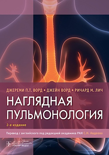 Лич Р., Ворд Дж.П.Т., Ворд Дж.: Наглядная пульмонология. 2-е изд