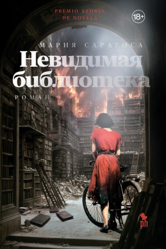 Сарагоса М.: Невидимая библиотека
