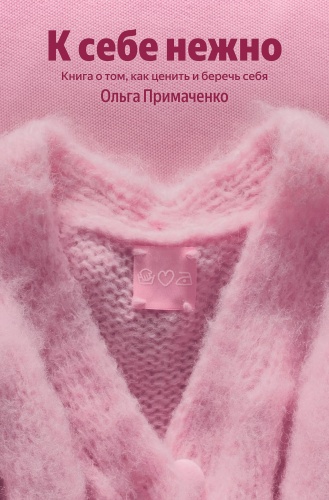 Примаченко О.В.: К себе нежно
