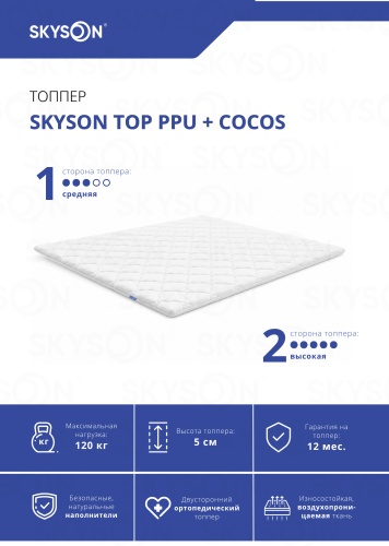 Топпер SkySon TOP PPU + Cocos Eco STD, 170x190x5 см
