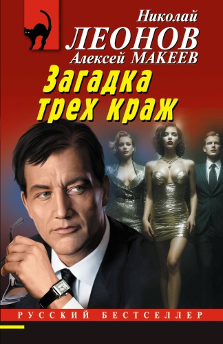 Леонов Н.И., Макеев А.В.: Загадка трех краж