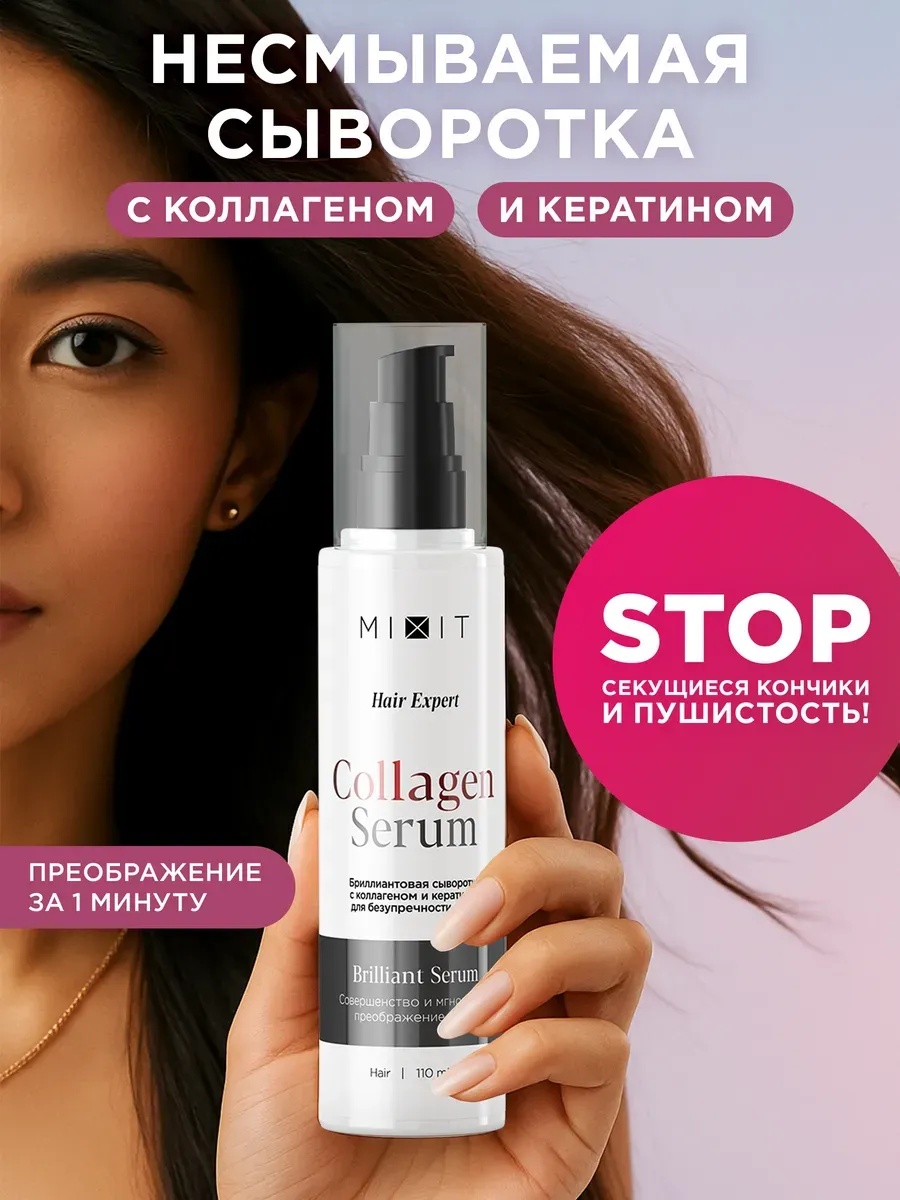 MIXIT Сыворотка для волос несмываемый уход Hair Expert сыворотка 110 мл