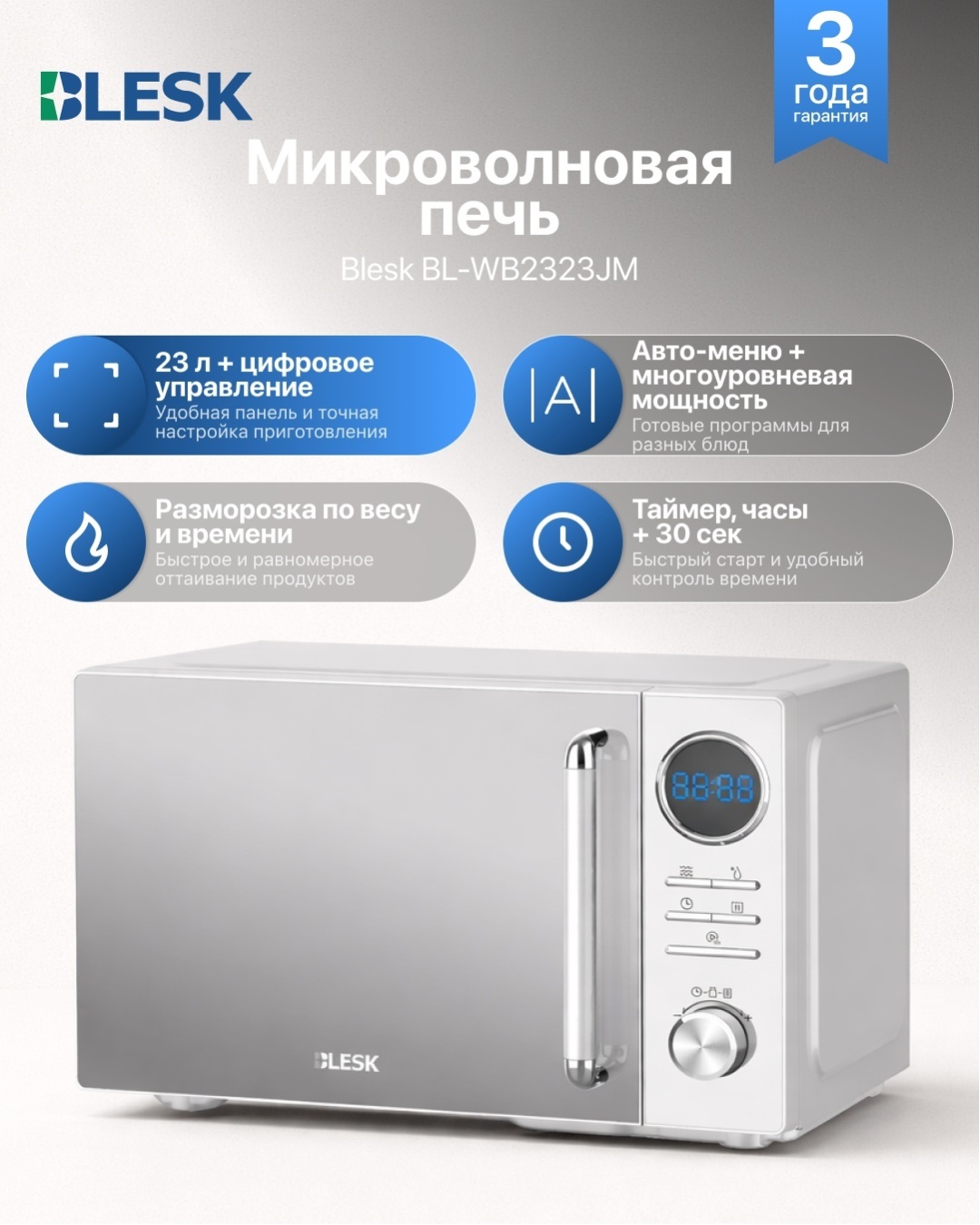 Микроволновая печь Blesk BL-WB2323JM серый, черный
