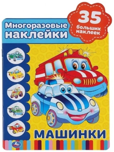 Не указано: Машинки. Активити с многоразовыми наклейками