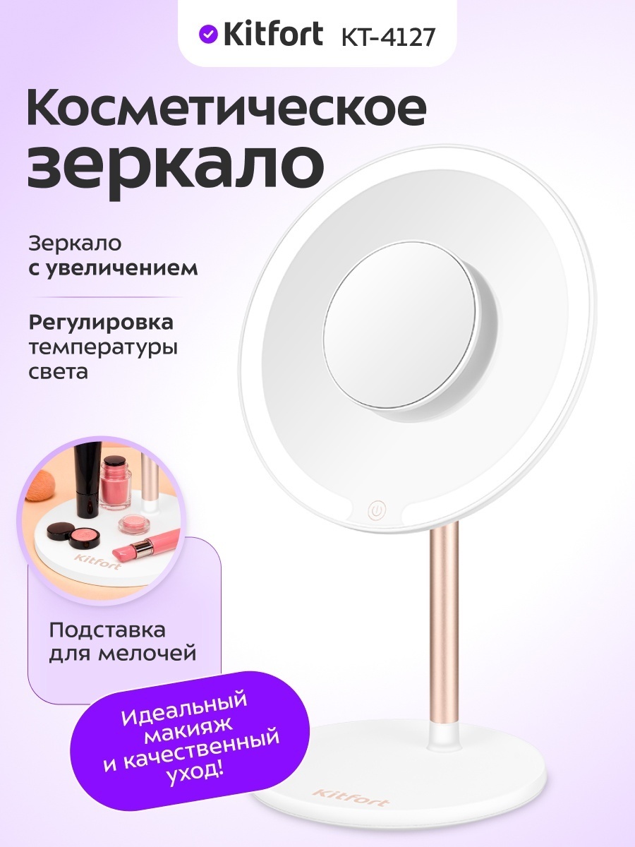 Kitfort зеркало настольное косметическое 200 х 150 х 320 мм