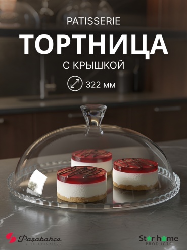 Pasabahce тортница PATISSERI круглая 1 шт