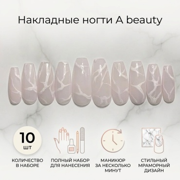 A beauty накладные ногти 2144432 10 шт