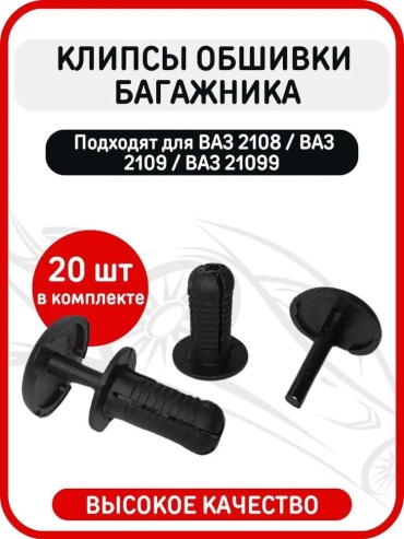 Сызрань пистон обивки 2108-5402270/71