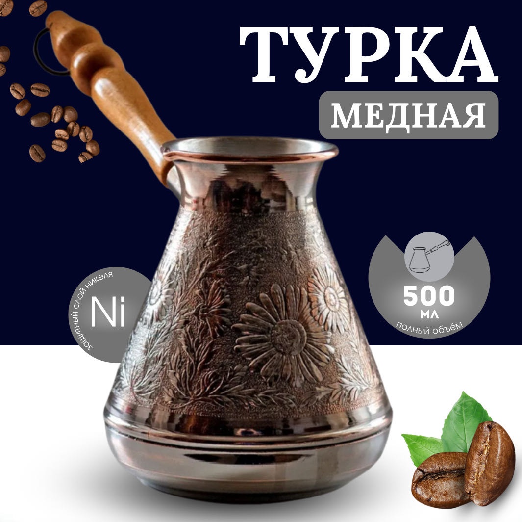 Турка MOZZY Турка-Ромашка 500 мл, медь