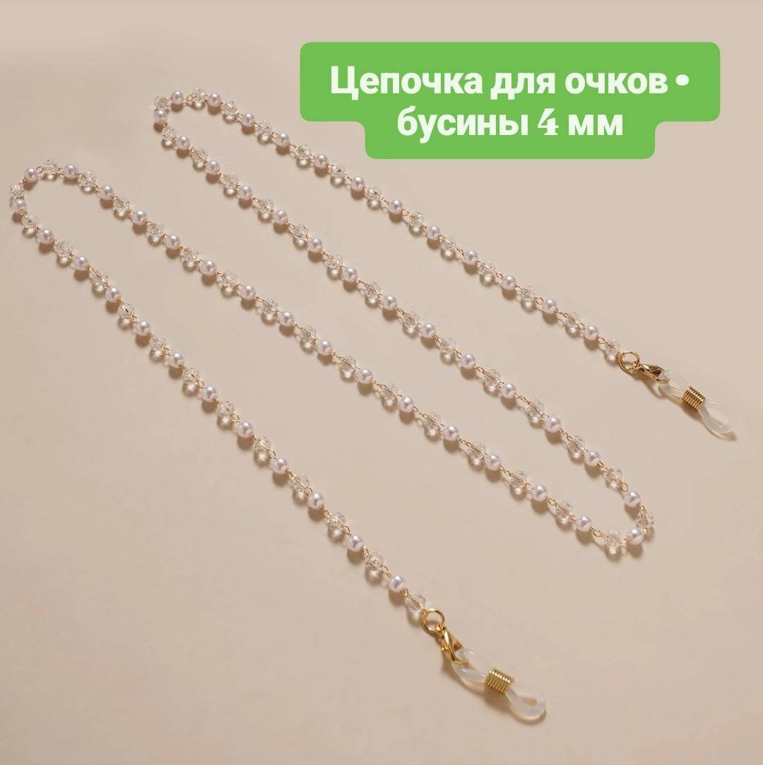 Шнурок для очков белый, золотистый 70 см