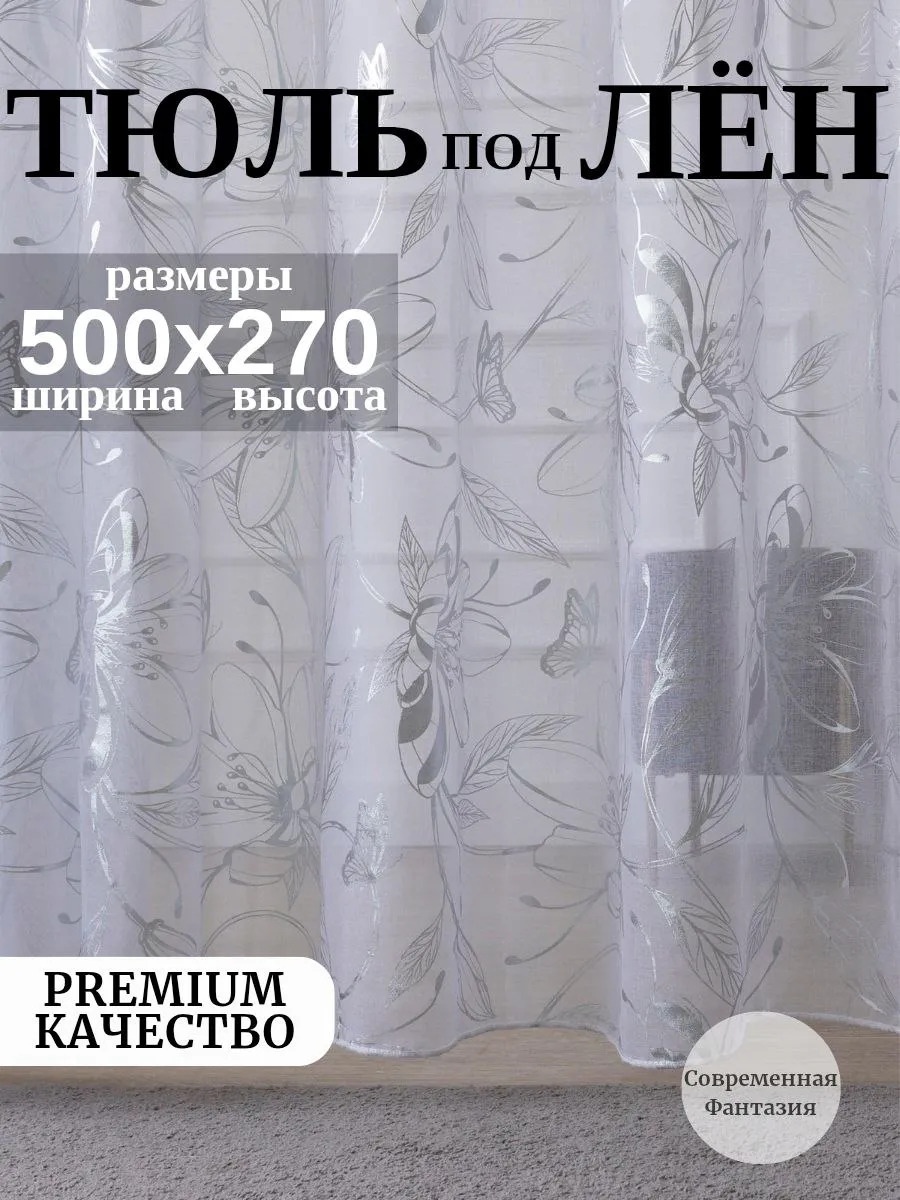 Тюль I-linen 500x270 см 1 шт, полиэстер, белый, серебристый