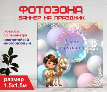 Фотозона Гарант Туған күніңмен 1,5х1,5 м