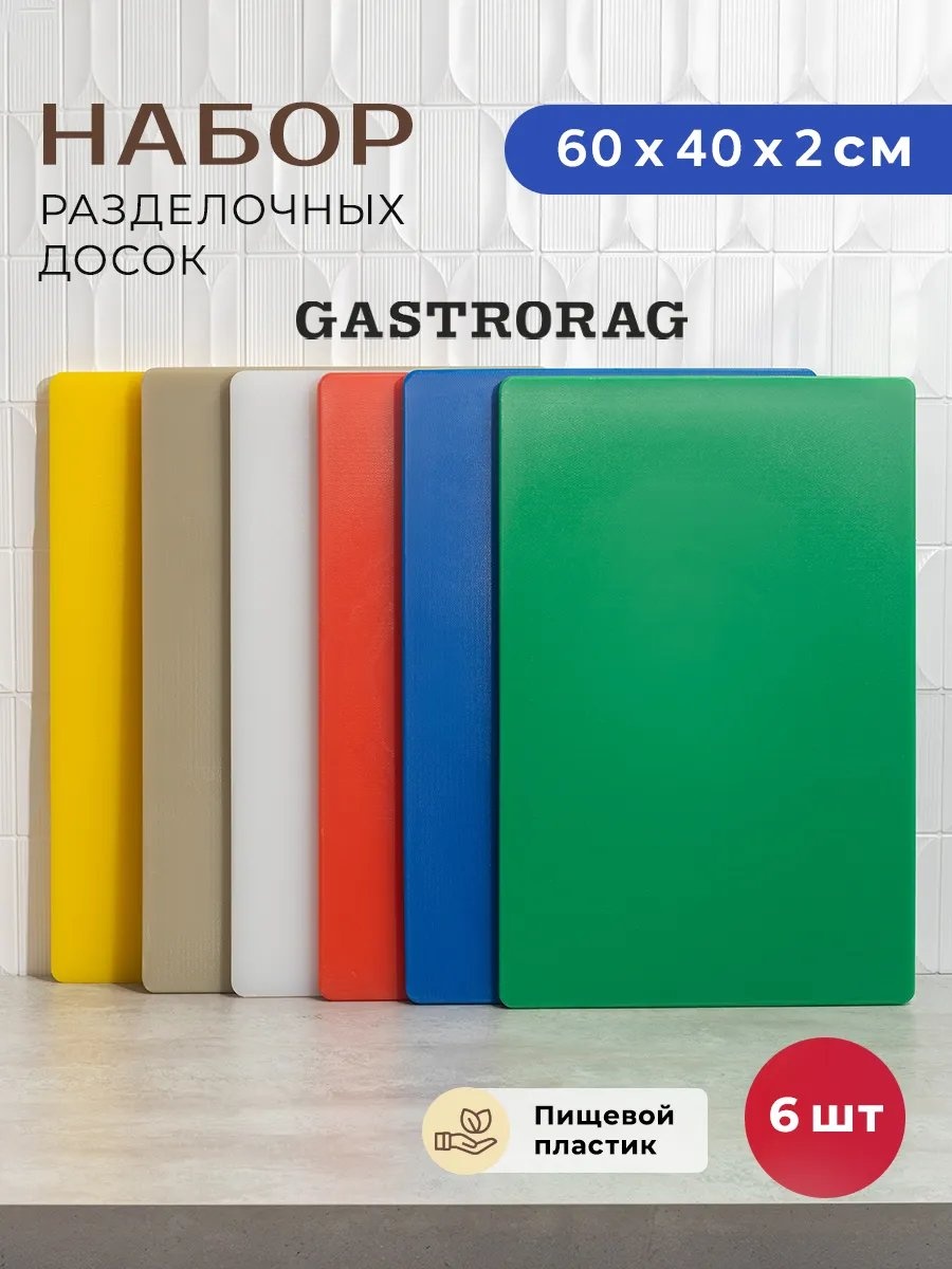 GASTRORAG разделочная доска 712073108 1 шт, полиэтилентерефталат