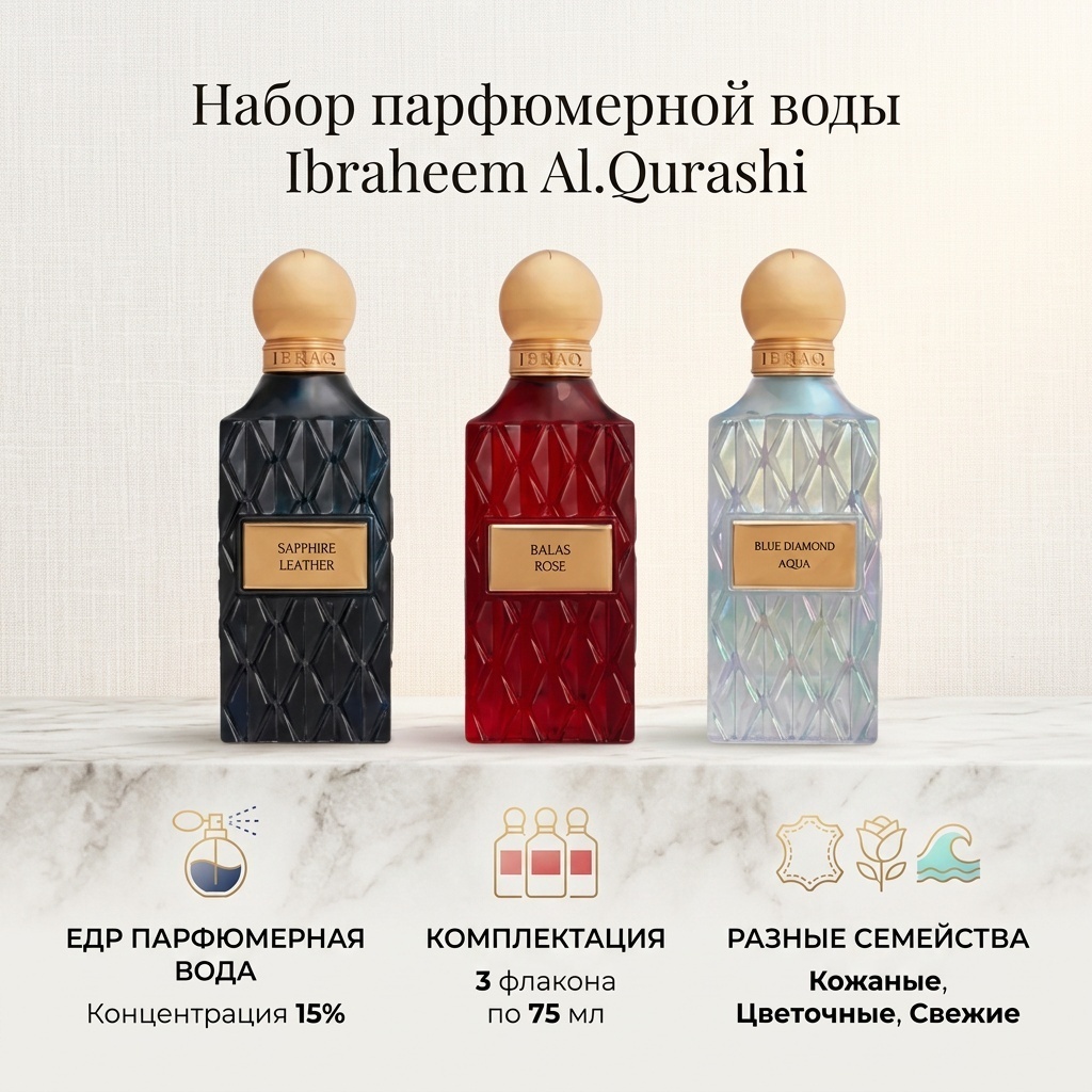 Ibraheem Al.Qurashi Sapphire Leather, Balas Rose, Blue Diamond Aqua парфюмерная вода EDP 3 шт по 75 мл, унисекс