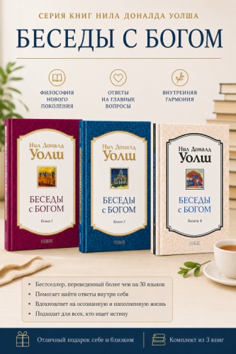 Уолш Н.Д. : Беседы с Богом