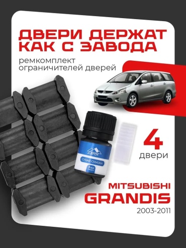 LEFENT ремкомплект ограничителей 2003-2011 Mitsubishi Grandis