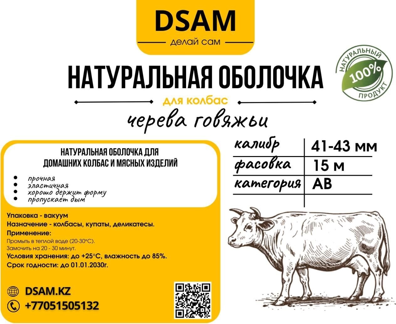 DSAM ДЕЛАЙ САМ натуральная оболочка для колбасы ЧГ-15