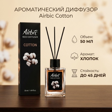 Диффузор с палочками Cotton 50 мл