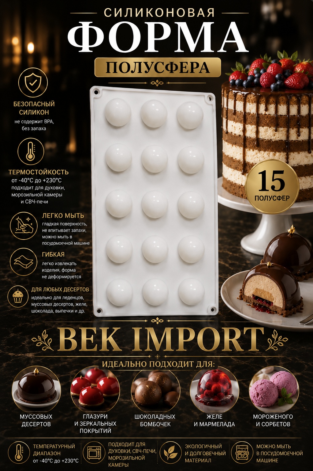 Bek Import универсальная, для льда, для десерта, для конфет BEK IMPORT, силикон