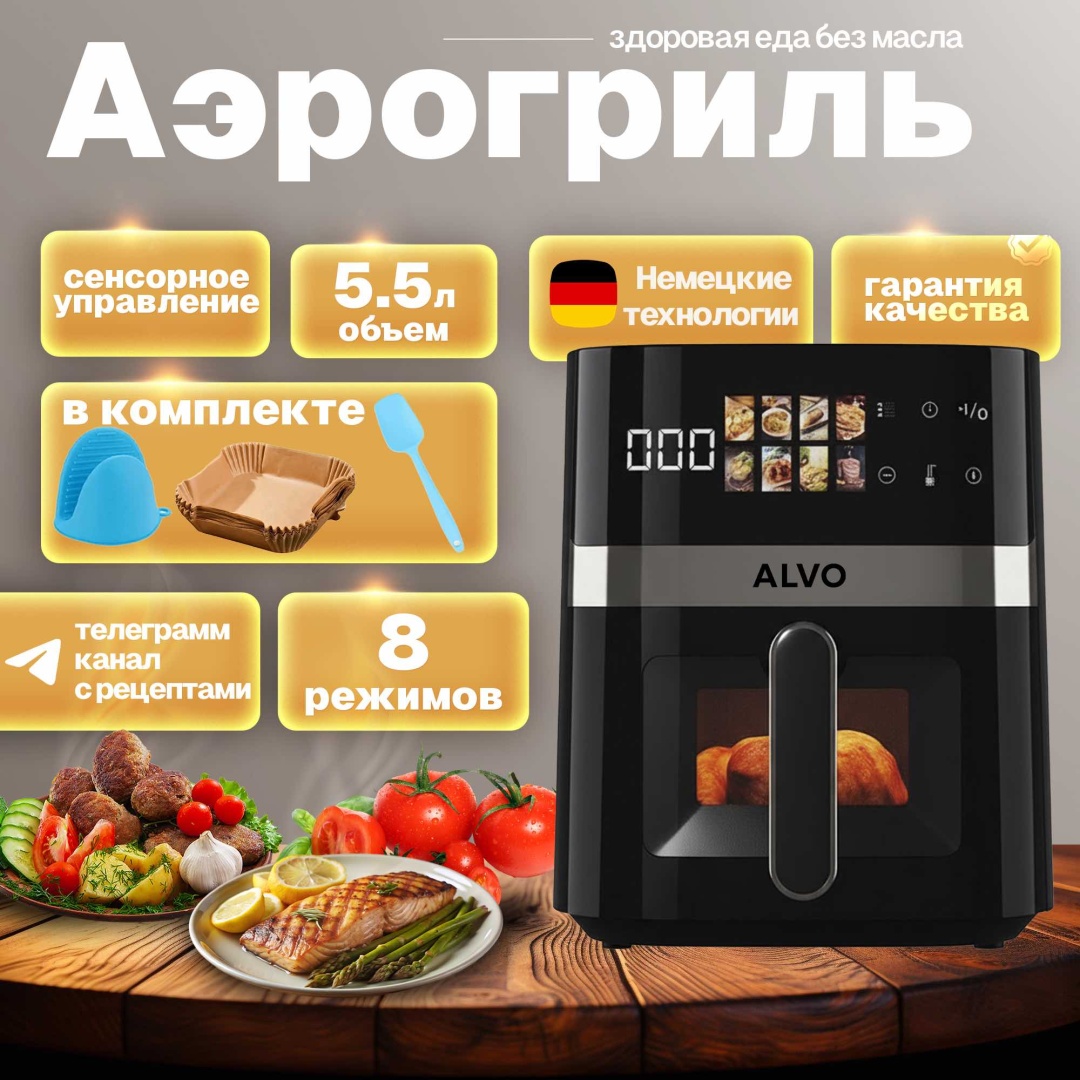 Аэрогриль ALVO X-10 черный