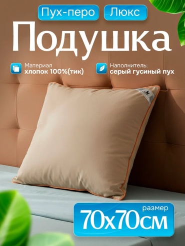 Подушка OsmaTex 50x70 см, пух