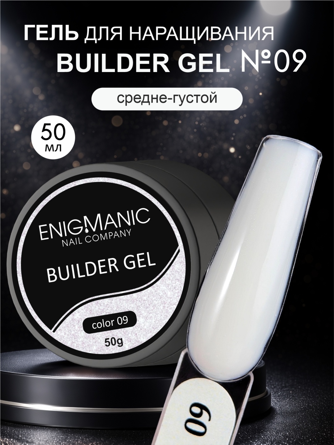 ENIGMA гель Builder 9 50 мл