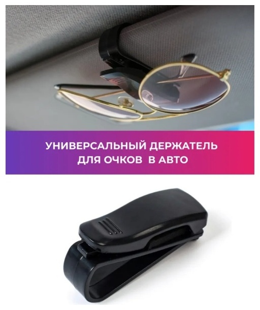 Держатель для очков 30038979_863351698 черный 6.5 см