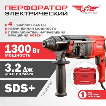 Перфоратор Total Tools ПЭ-2630 3.2 Дж, 1300 Вт., SDS-Plus
