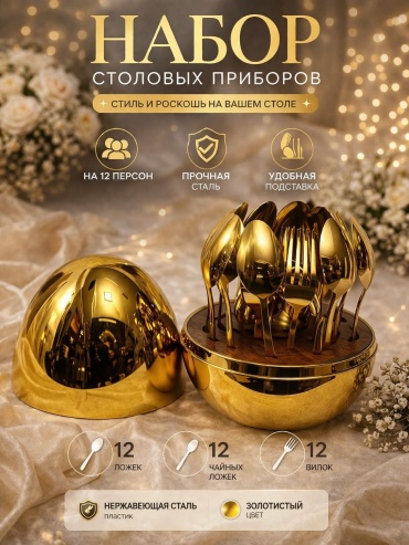 Набор столовых приборов Gottiny 37 шт, золотистый 37 предметов на 12 персон, золотистый, с подставкой