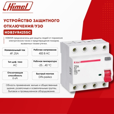 Дифференциальный автомат Himel AC 25 30 мА класс AC