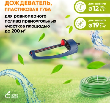 Осцилирующий дождеватель GREEN APPLE GWOJ12-043 D: 1/2 (13 мм), 3/4 (19 мм), режимов полива: 1, 1 шт