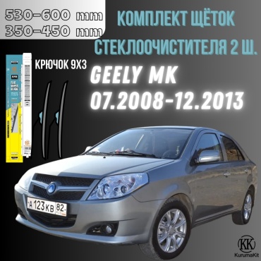 Щетка бескаркасная Kurumakit K802GEELYMK 400 мм, 2 шт