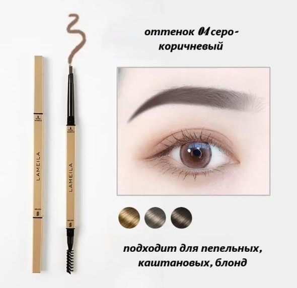 Lameila карандаш Hot Puch 04 серо-коричневый